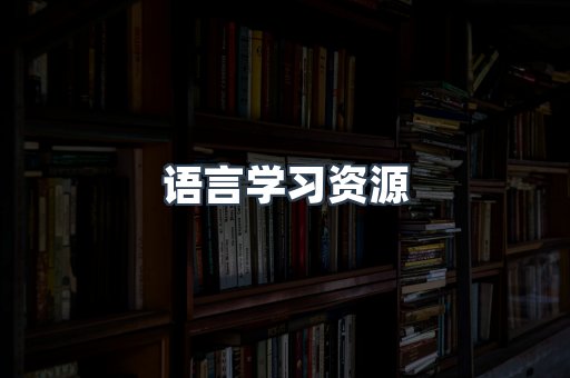 语言学习资源