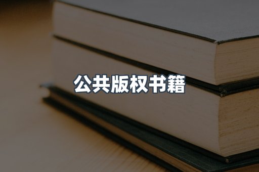 公共版权书籍