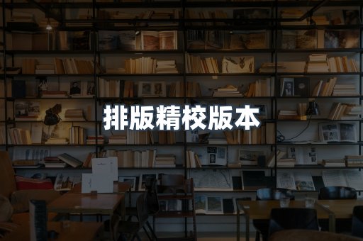 排版精校版本